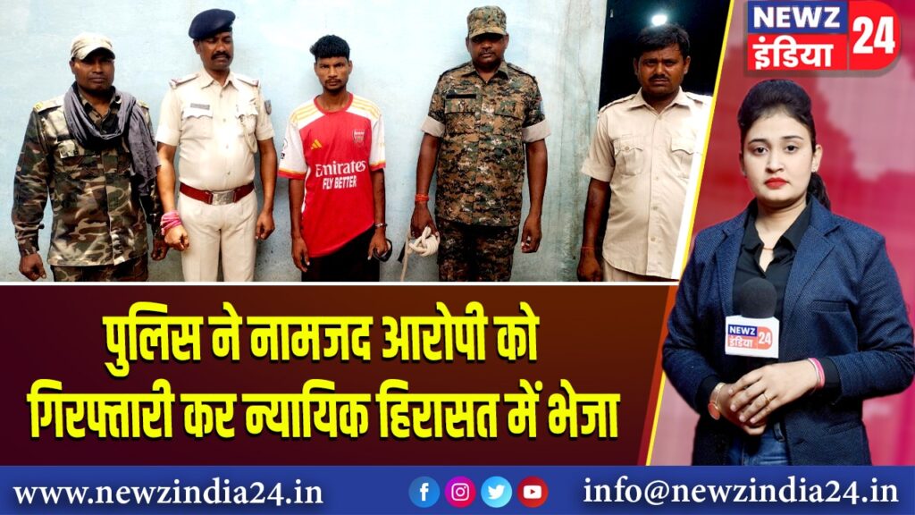 पुलिस ने नामजद आरोपी को गिरफ्तारी कर न्यायिक हिरासत में भेजा 