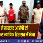 पुलिस ने नामजद आरोपी को गिरफ्तारी कर न्यायिक हिरासत में भेजा 