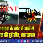 तेज रफ्तार हाइवा के चपेट में आने से बाइक चालक की हुई मौत, एक घायल 