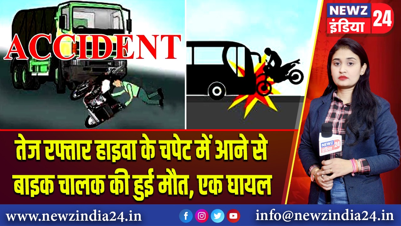 तेज रफ्तार हाइवा के चपेट में आने से बाइक चालक की हुई मौत, एक घायल 