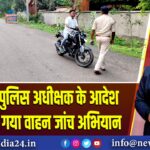 उपायुक्त व पुलिस अधीक्षक के आदेश पर चलाया गया वाहन जांच अभियान