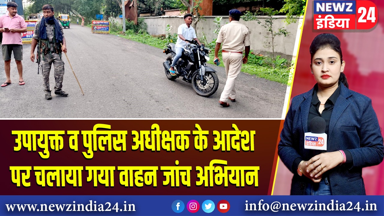 उपायुक्त व पुलिस अधीक्षक के आदेश पर चलाया गया वाहन जांच अभियान