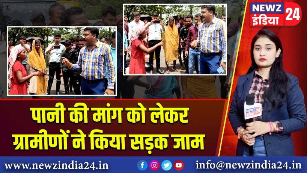 पानी की मांग को लेकर ग्रामीणों ने किया सड़क जाम