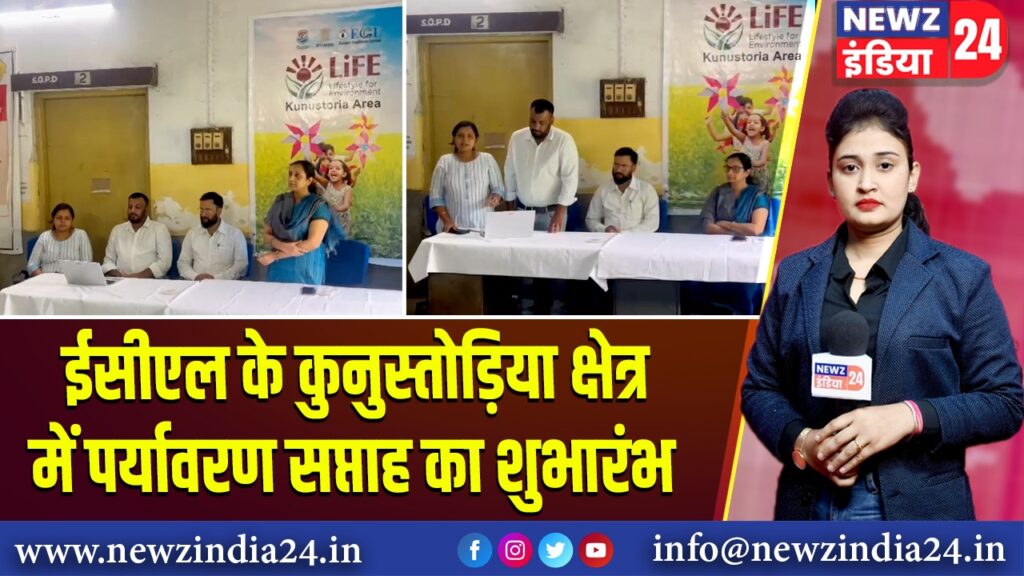 ईसीएल के कुनुस्तोड़िया क्षेत्र में पर्यावरण सप्ताह का शुभारंभ 