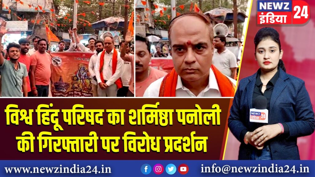 विश्व हिंदू परिषद का शर्मिष्ठा पनोली की गिरफ्तारी पर विरोध प्रदर्शन 