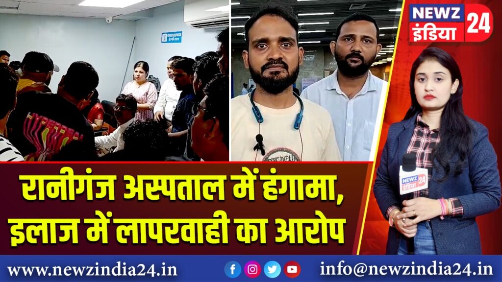 रानीगंज अस्पताल में हंगामा, इलाज में लापरवाही का आरोप 