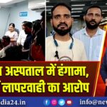 रानीगंज अस्पताल में हंगामा, इलाज में लापरवाही का आरोप 