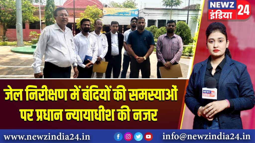 जेल निरीक्षण में बंदियों की समस्याओं पर प्रधान न्यायाधीश की नजर 