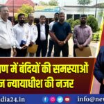 जेल निरीक्षण में बंदियों की समस्याओं पर प्रधान न्यायाधीश की नजर 