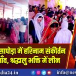 रजरप्पा: हेसापोड़ा में हरिनाम संकीर्तन से गूंजा गाँव, श्रद्धालु भक्ति में लीन