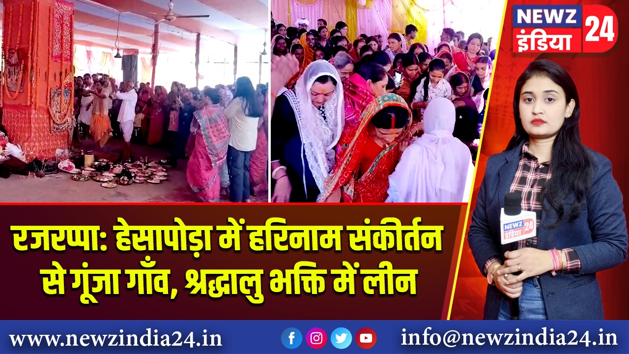 रजरप्पा: हेसापोड़ा में हरिनाम संकीर्तन से गूंजा गाँव, श्रद्धालु भक्ति में लीन