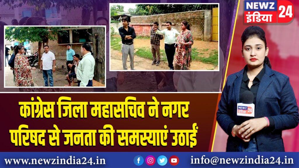 कांग्रेस जिला महासचिव ने नगर परिषद से जनता की समस्याएं उठा 
