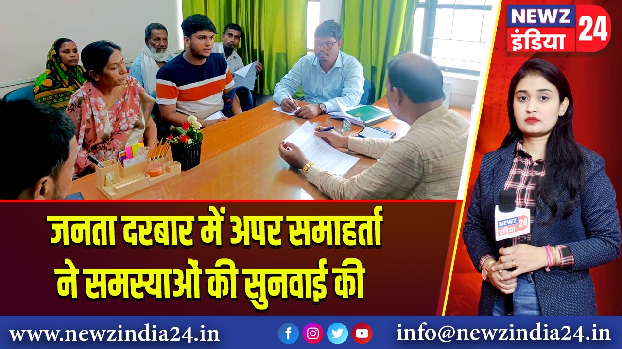 जनता दरबार में अपर समाहर्ता ने समस्याओं की सुनवाई की