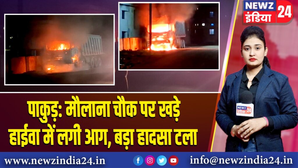 पाकुड़: मौलाना चौक पर खड़े हाईवा में लगी आग, बड़ा हादसा टला