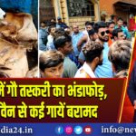 रानीगंज में गौ तस्करी का भंडाफोड़, पिकअप वैन से कई गायें बरामद