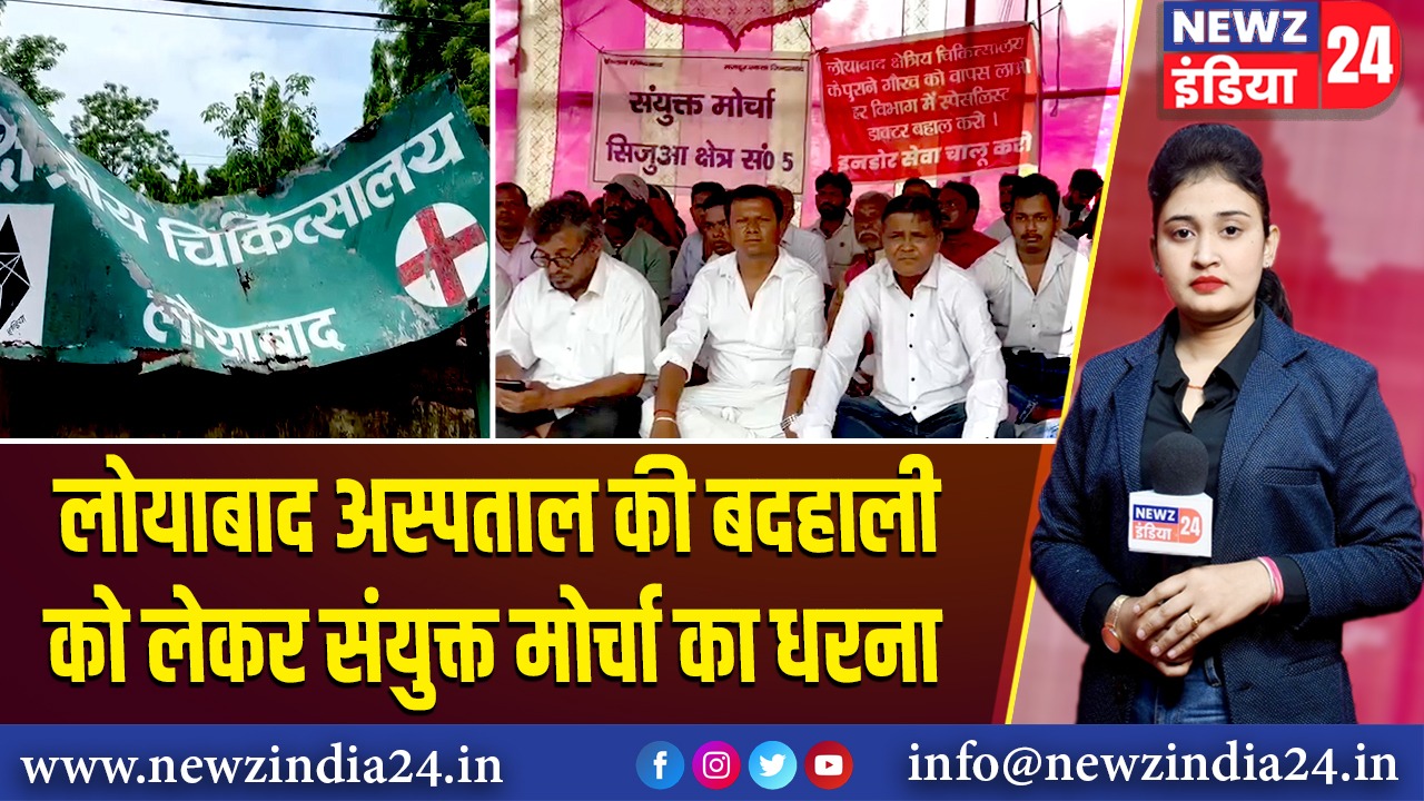 लोयाबाद अस्पताल की बदहाली को लेकर संयुक्त मोर्चा का धरना