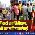 पाकुड़ में वार्डों का निरीक्षण, समस्याओं पर त्वरित कार्रवाई