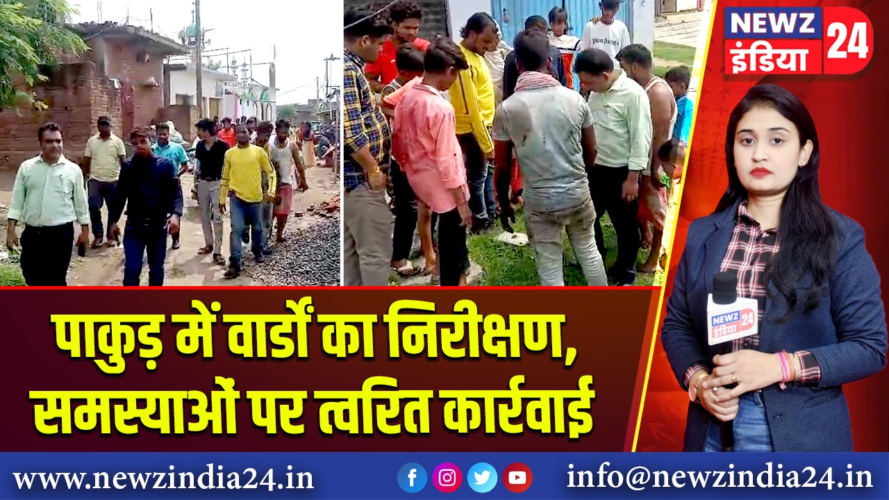 पाकुड़ में वार्डों का निरीक्षण, समस्याओं पर त्वरित कार्रवाई