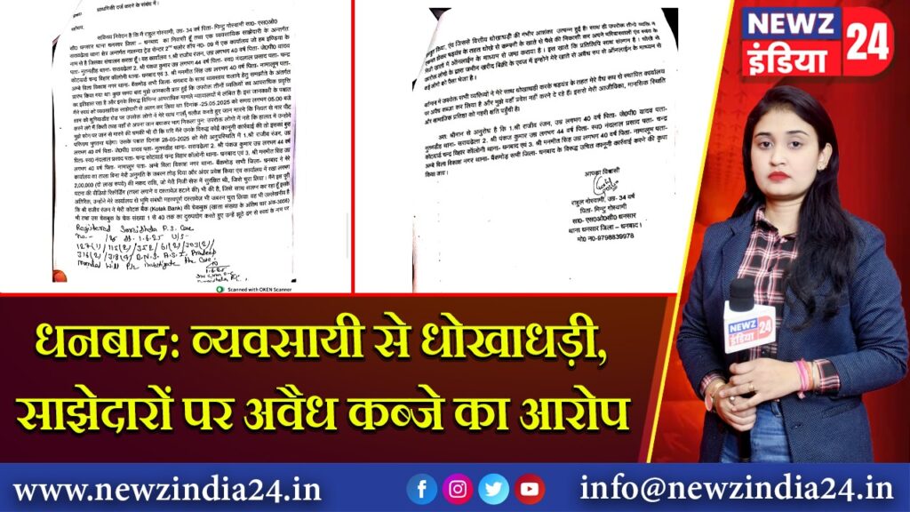 धनबाद: व्यवसायी से धोखाधड़ी, साझेदारों पर अवैध कब्जे का आरोप