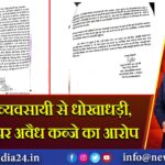 धनबाद: व्यवसायी से धोखाधड़ी, साझेदारों पर अवैध कब्जे का आरोप