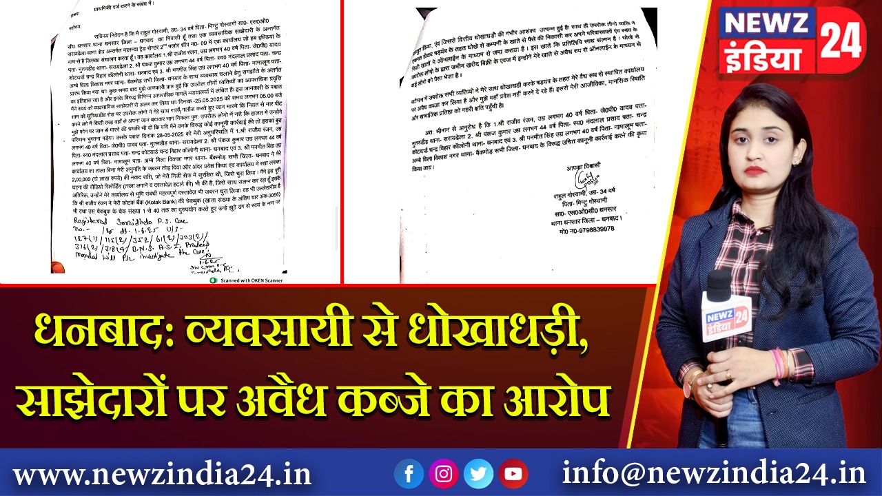 धनबाद: व्यवसायी से धोखाधड़ी, साझेदारों पर अवैध कब्जे का आरोप