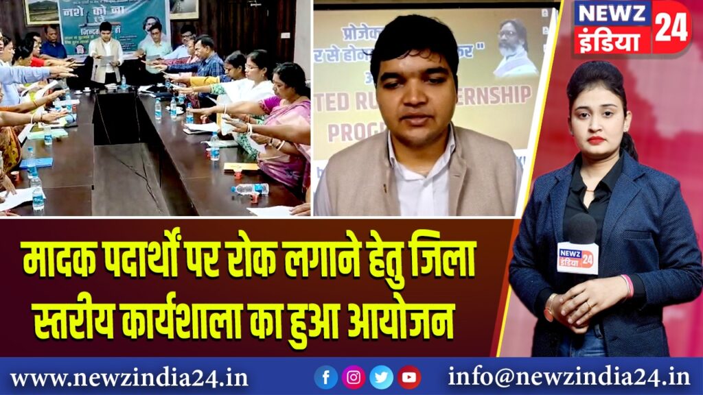 मादक पदार्थों पर रोक लगाने हेतु जिला स्तरीय कार्यशाला का हुआ आयोजन