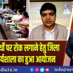 मादक पदार्थों पर रोक लगाने हेतु जिला स्तरीय कार्यशाला का हुआ आयोजन