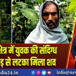 उखड़ा क्षेत्र में युवक की संदिग्ध मौत, पेड़ से लटका मिला शव