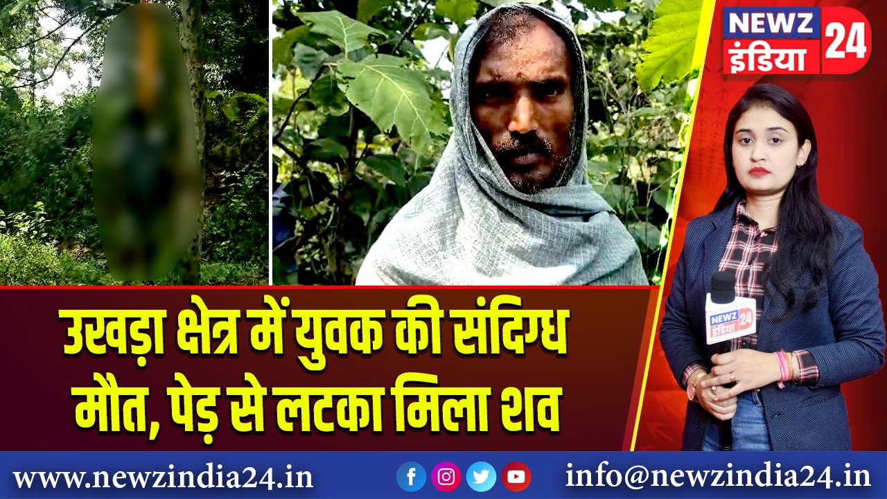 उखड़ा क्षेत्र में युवक की संदिग्ध मौत, पेड़ से लटका मिला शव
