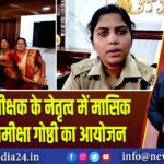 पुलिस अधीक्षक के नेतृत्व में मासिक अपराध समीक्षा गोष्ठी का आयोजन
