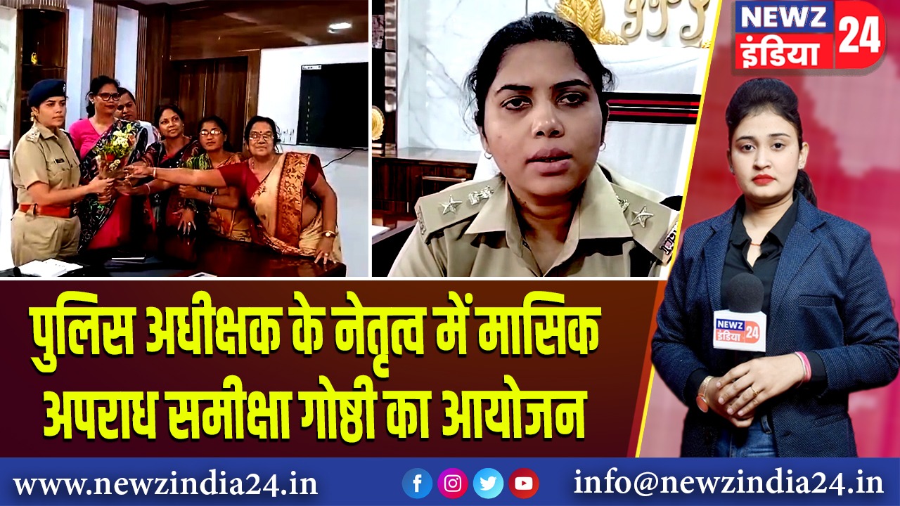 पुलिस अधीक्षक के नेतृत्व में मासिक अपराध समीक्षा गोष्ठी का आयोजन