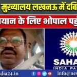 सहारा मुख्यालय लखनऊ में दबिश, ईडी बयान के लिए भोपाल पहुंचे