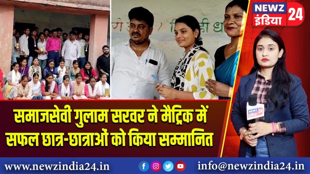 समाजसेवी गुलाम सरवर ने मैट्रिक में सफल छात्र-छात्राओं को किया सम्मानित