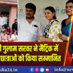 समाजसेवी गुलाम सरवर ने मैट्रिक में सफल छात्र-छात्राओं को किया सम्मानित