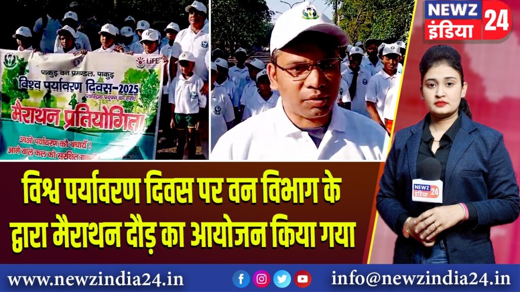 विश्व पर्यावरण दिवस पर वन विभाग के द्वारा मैराथन दौड़ का आयोजन किया गया