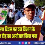 विश्व पर्यावरण दिवस पर वन विभाग के द्वारा मैराथन दौड़ का आयोजन किया गया