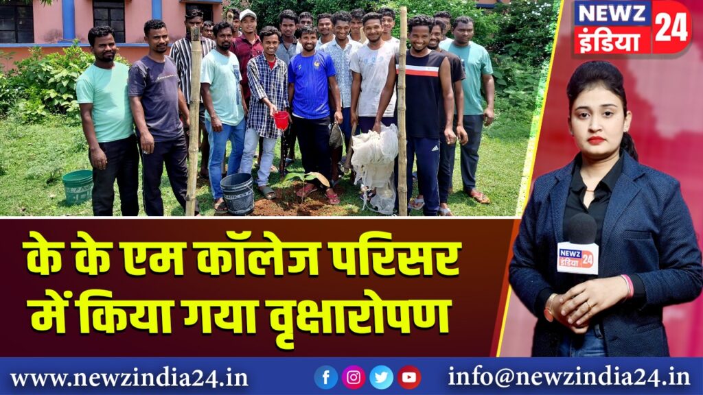 के के एम कॉलेज परिसर में किया गया वृक्षारोपण 