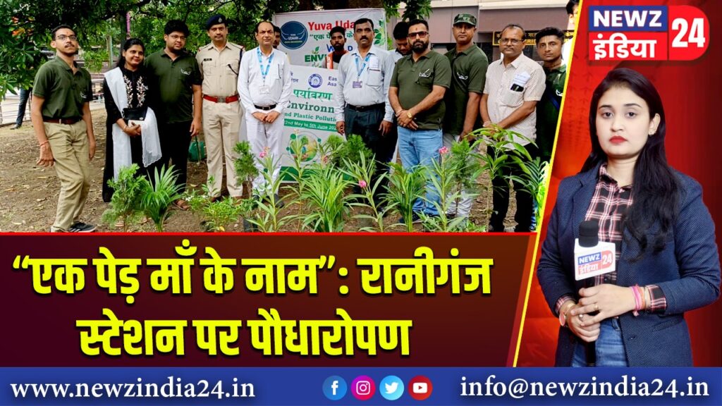 “एक पेड़ माँ के नाम”: रानीगंज स्टेशन पर पौधारोपण