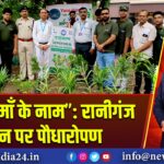 “एक पेड़ माँ के नाम”: रानीगंज स्टेशन पर पौधारोपण