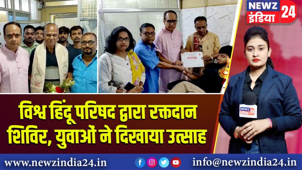 विश्व हिंदू परिषद द्वारा रक्तदान शिविर, युवाओं ने दिखाया उत्साह