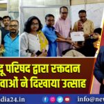 विश्व हिंदू परिषद द्वारा रक्तदान शिविर, युवाओं ने दिखाया उत्साह