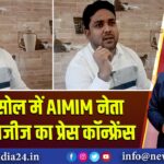 आसनसोल में AIMIM नेता दानिश अजीज का प्रेस कॉन्फ्रेंस 