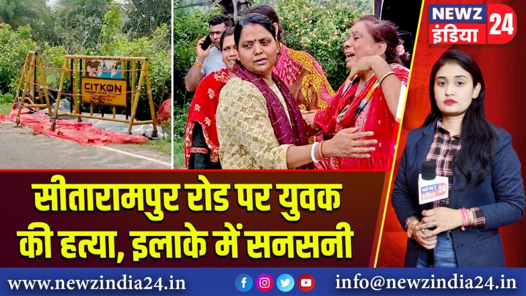 सीतारामपुर रोड पर युवक की हत्या, इलाके में सनसनी