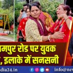 सीतारामपुर रोड पर युवक की हत्या, इलाके में सनसनी