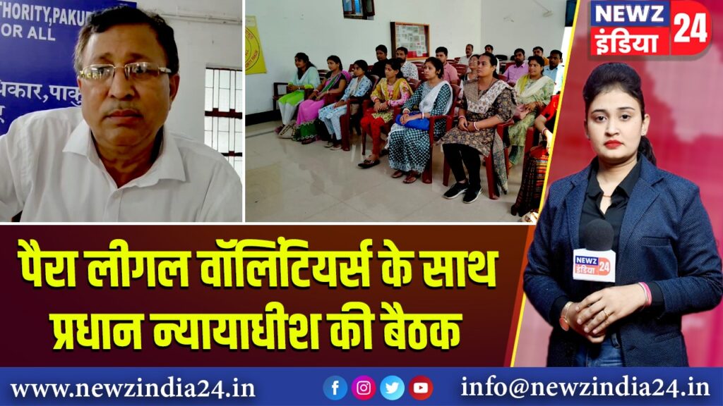 पैरा लीगल वॉलिंटियर्स के साथ प्रधान न्यायाधीश की बैठक