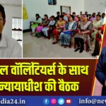 पैरा लीगल वॉलिंटियर्स के साथ प्रधान न्यायाधीश की बैठक