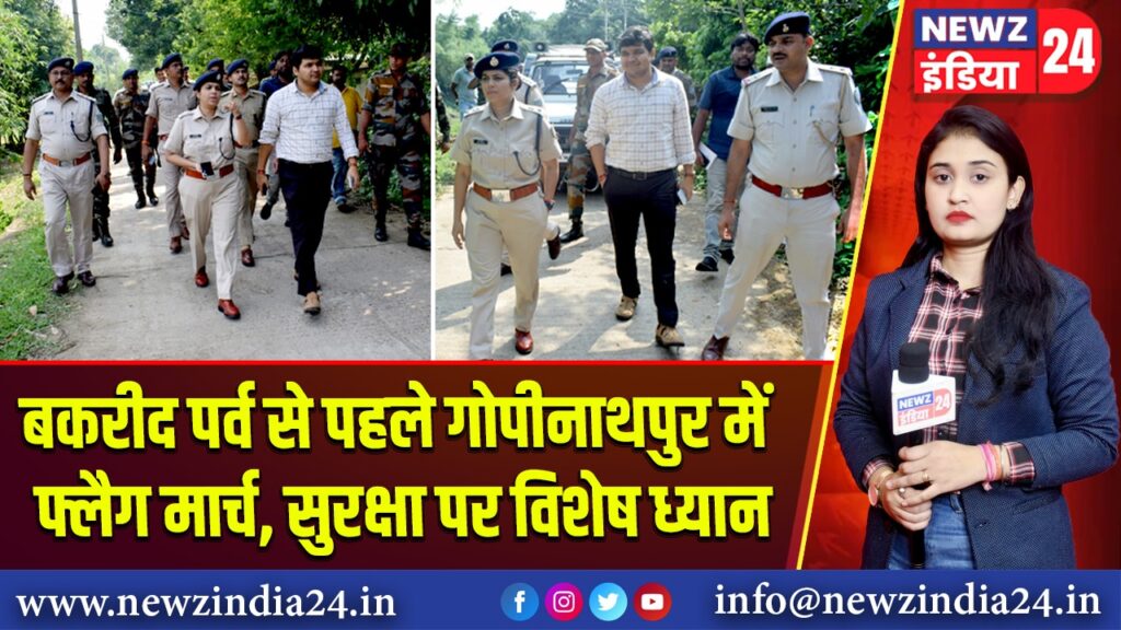 बकरीद पर्व से पहले गोपीनाथपुर में फ्लैग मार्च, सुरक्षा पर विशेष ध्यान