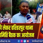 बकरीद को लेकर हरिहरपुर थाना में शांति समिति बैठक का आयोजन