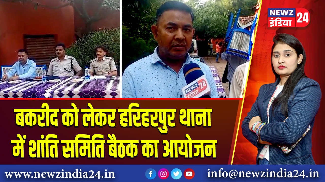 बकरीद को लेकर हरिहरपुर थाना में शांति समिति बैठक का आयोजन