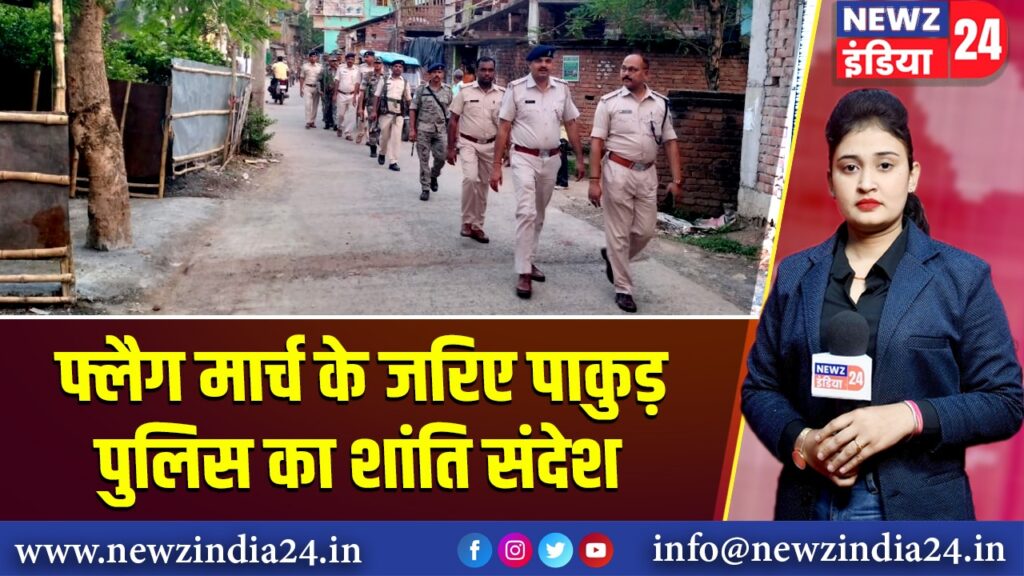 फ्लैग मार्च के जरिए पाकुड़ पुलिस का शांति संदेश